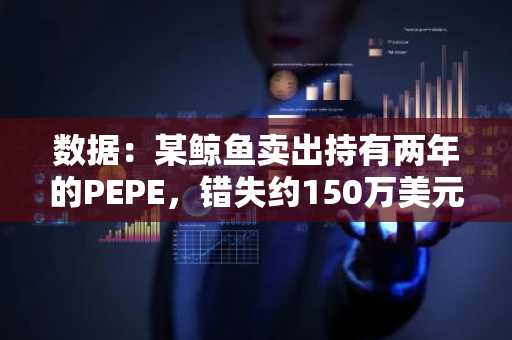 数据：某鲸鱼卖出持有两年的PEPE，错失约150万美元浮盈