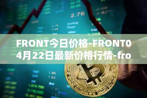 FRONT今日价格-FRONT04月22日最新价格行情-frontier最新走势消息