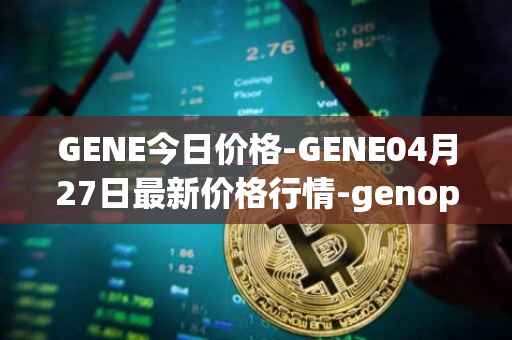 GENE今日价格-GENE04月27日最新价格行情-genopets最新走势消息