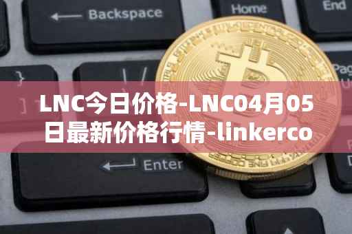 LNC今日价格-LNC04月05日最新价格行情-linkercoin最新走势消息