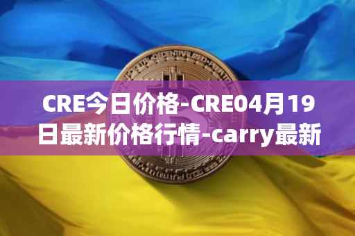 CRE今日价格-CRE04月19日最新价格行情-carry最新走势消息