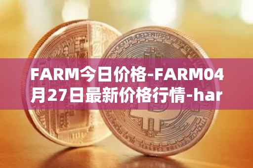 FARM今日价格-FARM04月27日最新价格行情-harvest-finance最新走势消息