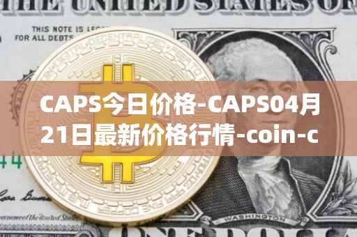 CAPS今日价格-CAPS04月21日最新价格行情-coin-capsule最新走势消息