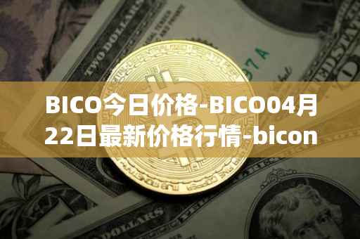 BICO今日价格-BICO04月22日最新价格行情-biconomy最新走势消息