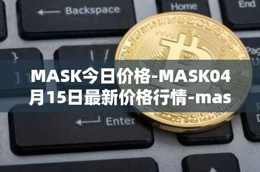 MASK今日价格-MASK04月15日最新价格行情-mask-network最新走势消息