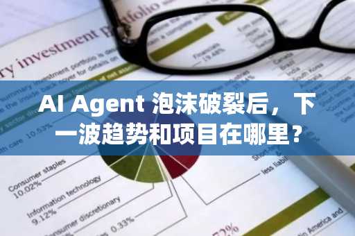 AI Agent 泡沫破裂后，下一波趋势和项目在哪里？