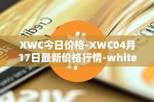 XWC今日价格-XWC04月17日最新价格行情-whitecoin最新走势消息