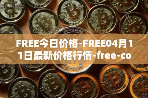 FREE今日价格-FREE04月11日最新价格行情-free-coin最新走势消息