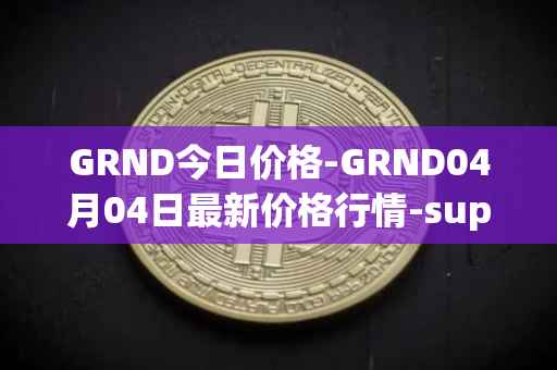GRND今日价格-GRND04月04日最新价格行情-superwalk最新走势消息