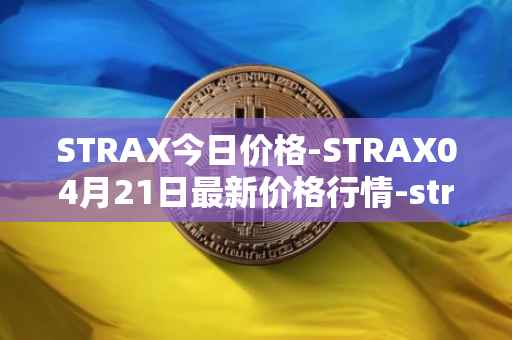 STRAX今日价格-STRAX04月21日最新价格行情-stratis最新走势消息