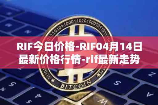 RIF今日价格-RIF04月14日最新价格行情-rif最新走势消息