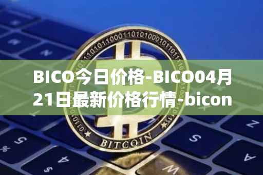 BICO今日价格-BICO04月21日最新价格行情-biconomy最新走势消息