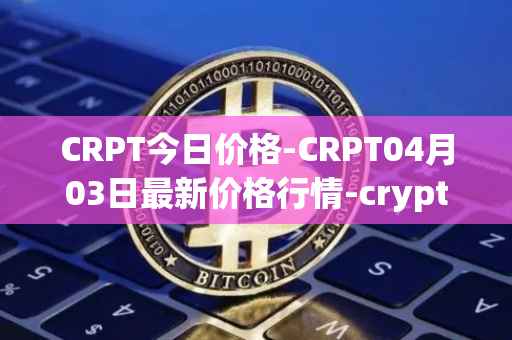 CRPT今日价格-CRPT04月03日最新价格行情-crypterium最新走势消息