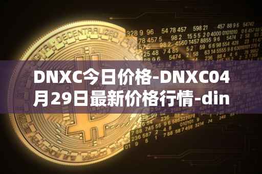 DNXC今日价格-DNXC04月29日最新价格行情-dinox最新走势消息