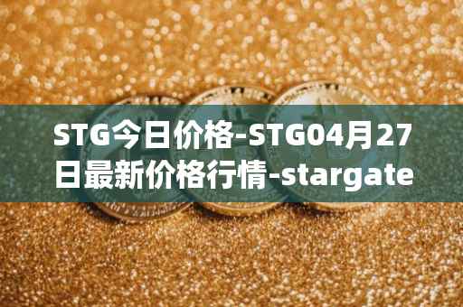 STG今日价格-STG04月27日最新价格行情-stargate-finance最新走势消息
