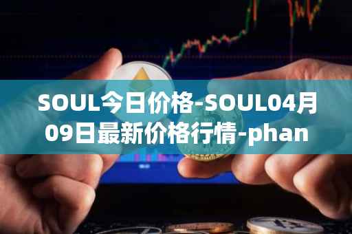 SOUL今日价格-SOUL04月09日最新价格行情-phantasma最新走势消息
