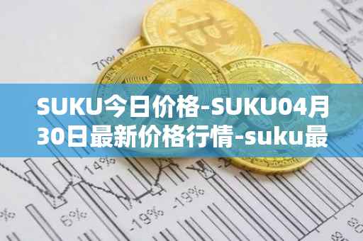 SUKU今日价格-SUKU04月30日最新价格行情-suku最新走势消息