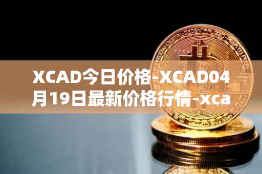 XCAD今日价格-XCAD04月19日最新价格行情-xcad最新走势消息