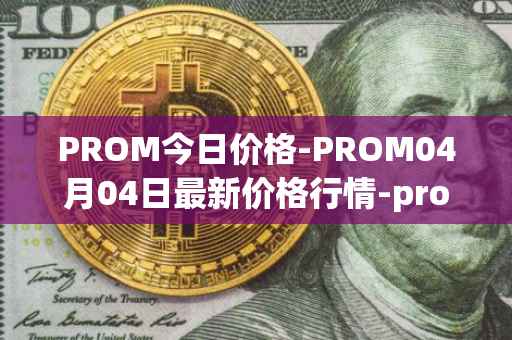 PROM今日价格-PROM04月04日最新价格行情-prometeus最新走势消息