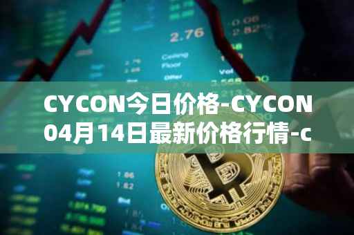 CYCON今日价格-CYCON04月14日最新价格行情-conun最新走势消息