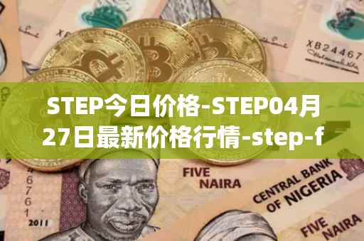 STEP今日价格-STEP04月27日最新价格行情-step-finance最新走势消息