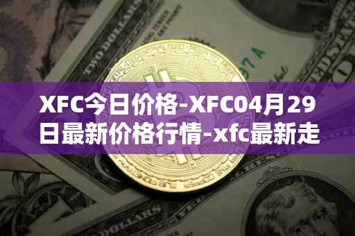 XFC今日价格-XFC04月29日最新价格行情-xfc最新走势消息