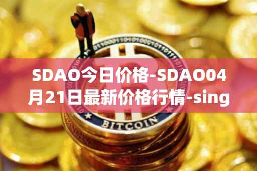 SDAO今日价格-SDAO04月21日最新价格行情-singularitydao最新走势消息