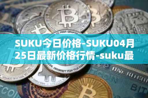 SUKU今日价格-SUKU04月25日最新价格行情-suku最新走势消息