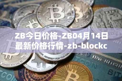 ZB今日价格-ZB04月14日最新价格行情-zb-blockchain最新走势消息
