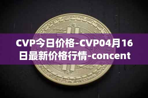 CVP今日价格-CVP04月16日最新价格行情-concentrated-voting-power最新走势消息