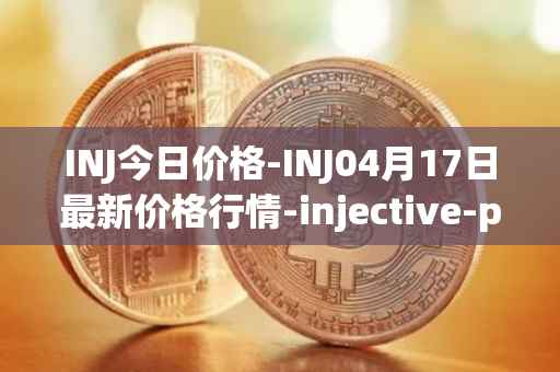 INJ今日价格-INJ04月17日最新价格行情-injective-protocol最新走势消息