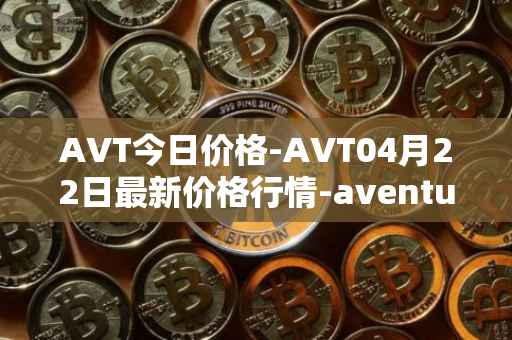 AVT今日价格-AVT04月22日最新价格行情-aventus最新走势消息