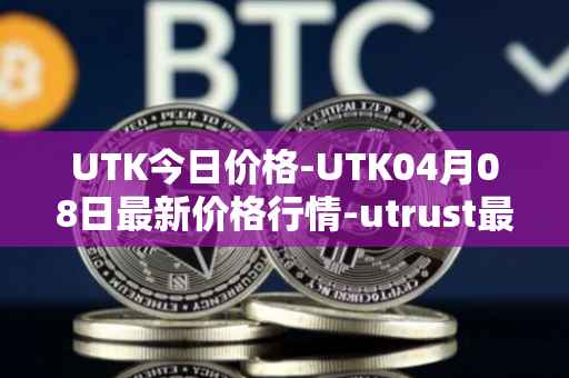 UTK今日价格-UTK04月08日最新价格行情-utrust最新走势消息