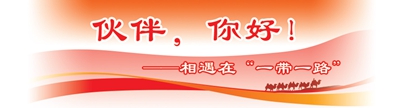 蓝图变实景 资金融通绘就丝路之美