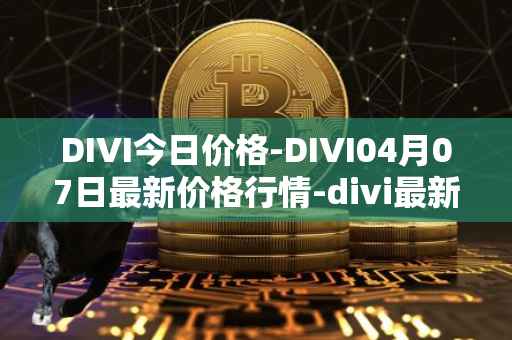 DIVI今日价格-DIVI04月07日最新价格行情-divi最新走势消息