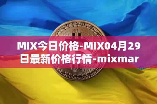 MIX今日价格-MIX04月29日最新价格行情-mixmarvel最新走势消息