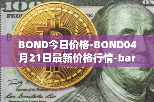 BOND今日价格-BOND04月21日最新价格行情-barnbridge最新走势消息