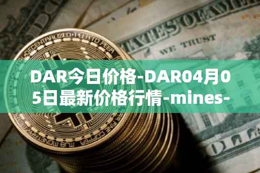 DAR今日价格-DAR04月05日最新价格行情-mines-of-dalarnia最新走势消息