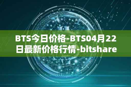 BTS今日价格-BTS04月22日最新价格行情-bitshares最新走势消息