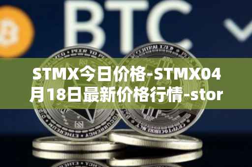 STMX今日价格-STMX04月18日最新价格行情-storm最新走势消息