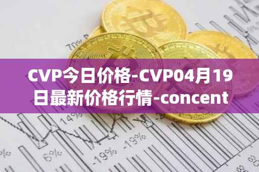 CVP今日价格-CVP04月19日最新价格行情-concentrated-voting-power最新走势消息