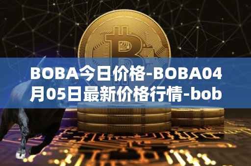BOBA今日价格-BOBA04月05日最新价格行情-boba-network最新走势消息