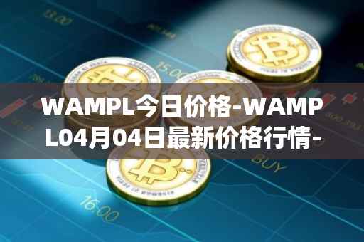 WAMPL今日价格-WAMPL04月04日最新价格行情-wrapped-ampleforth最新走势消息