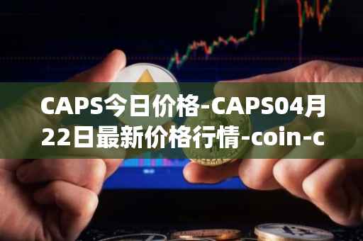 CAPS今日价格-CAPS04月22日最新价格行情-coin-capsule最新走势消息