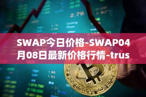 SWAP今日价格-SWAP04月08日最新价格行情-trustswap最新走势消息