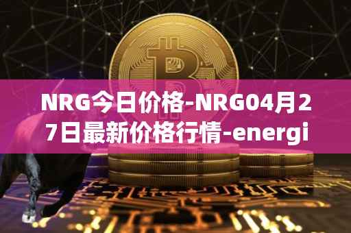NRG今日价格-NRG04月27日最新价格行情-energi最新走势消息