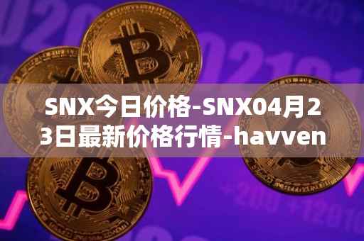 SNX今日价格-SNX04月23日最新价格行情-havven最新走势消息