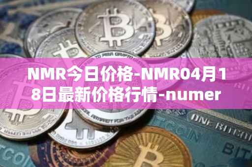 NMR今日价格-NMR04月18日最新价格行情-numeraire最新走势消息