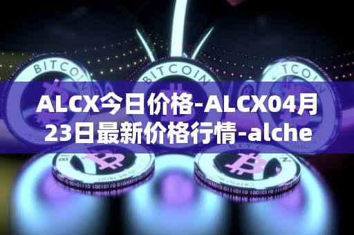 ALCX今日价格-ALCX04月23日最新价格行情-alchemix最新走势消息