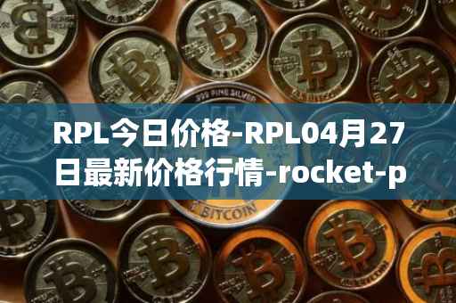 RPL今日价格-RPL04月27日最新价格行情-rocket-pool最新走势消息